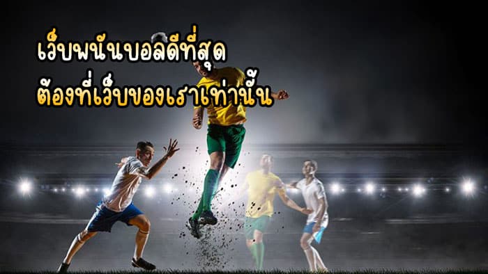 เว็บพนันบอล ดีที่สุด