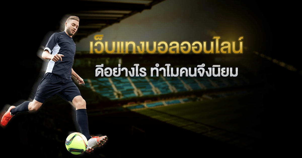 เว็บแทงบอลออนไลน์ภาษาไทย
