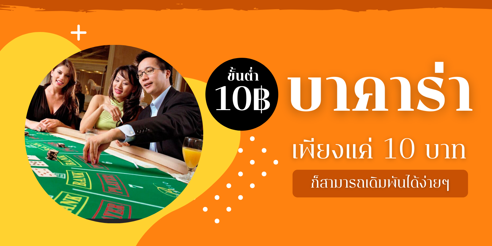 แทงบาคาร่าขั้นต่ำ10บาท