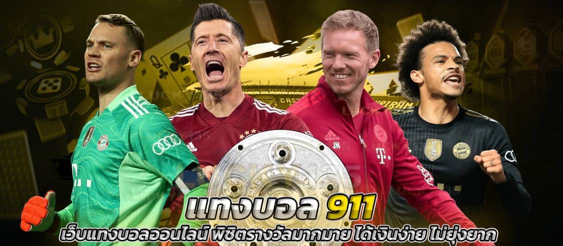 พนันบอล911