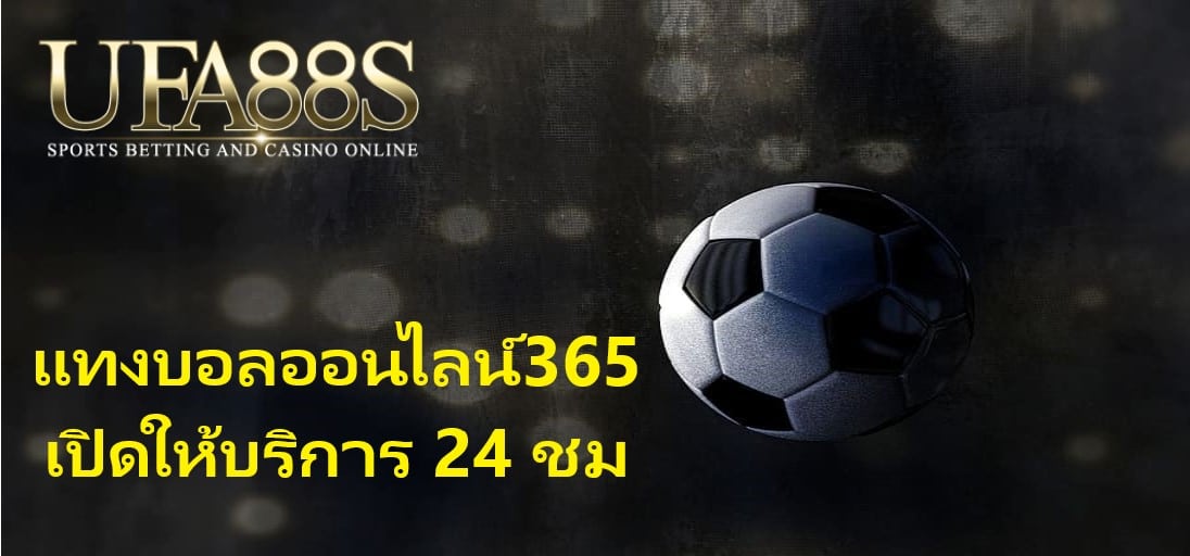 แทงบอลออนไลน์365