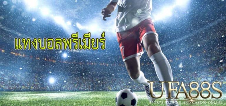 แทงบอลพรีเมียร์