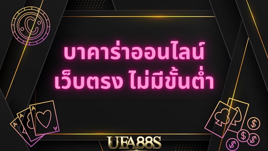 เว็บบาคาร่าออนไลน์