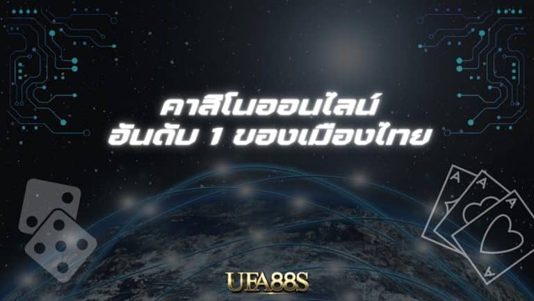 คาสิโนออนไลน์ได้เงินจริง