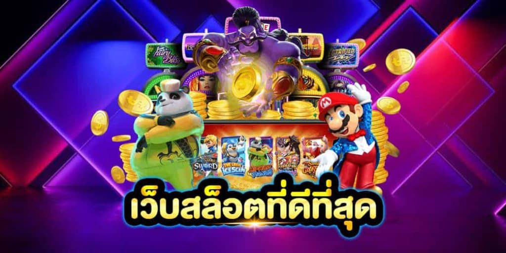 เว็บพนันสล็อต